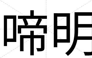 啼明