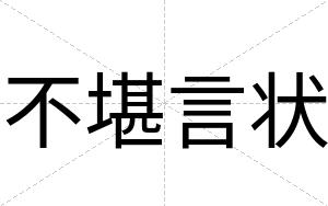 不堪言状