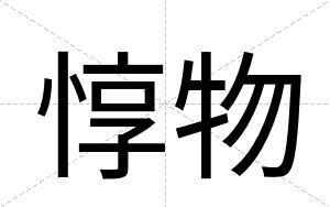 惇物