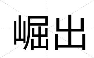 崛出