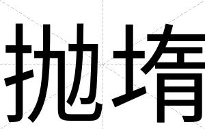 抛堶