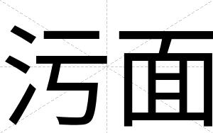 污面