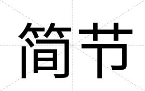 简节