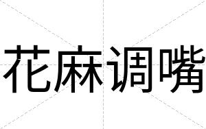 花麻调嘴