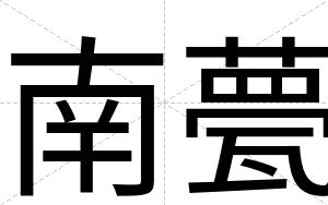 南甍