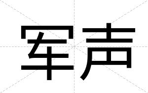 军声