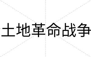 土地革命战争