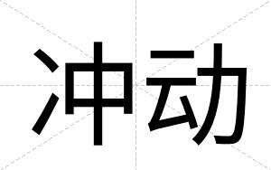 冲动
