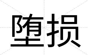 堕损