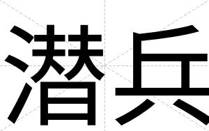 潜兵