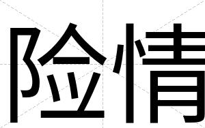 险情