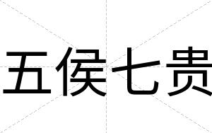 五侯七贵