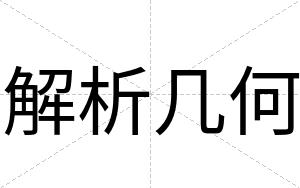 解析几何
