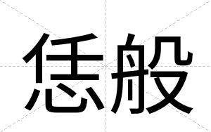恁般