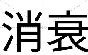 消衰