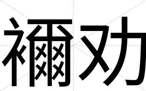 襧劝