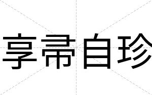 享帚自珍