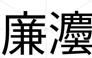廉灋