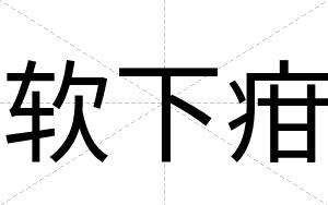 软下疳