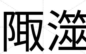 陬澨