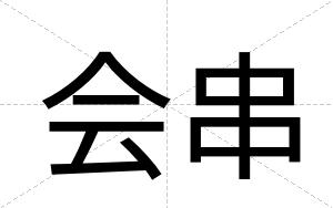 会串