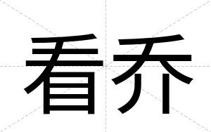 看乔