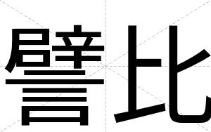 譬比
