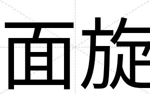 面旋