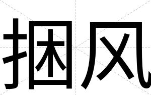 捆风