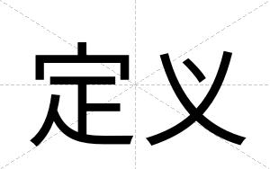 定义