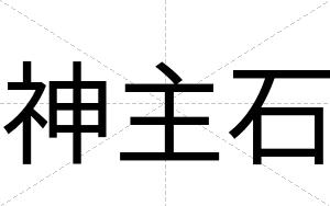 神主石