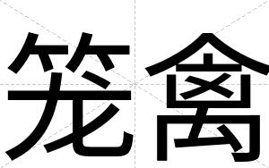 笼禽