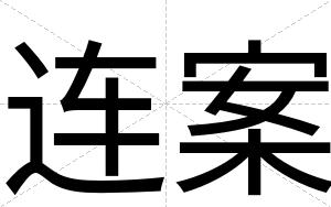 连案