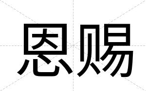 恩赐