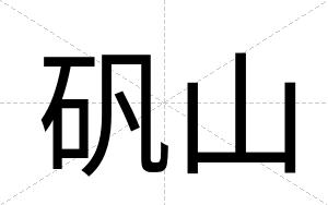 矾山