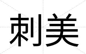 刺美
