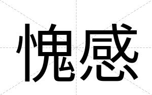 愧感