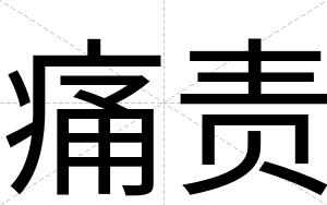 痛责