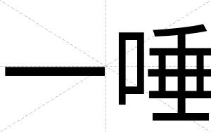一唾