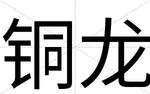 铜龙
