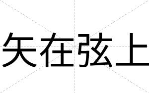 矢在弦上