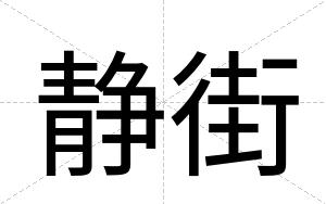 静街