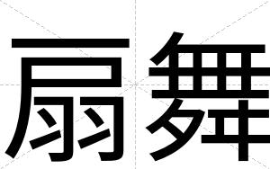 扇舞