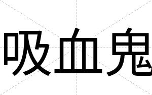 吸血鬼