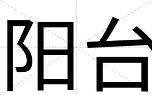 阳台