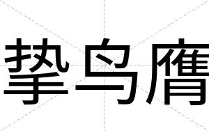 挚鸟膺