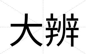 大辨