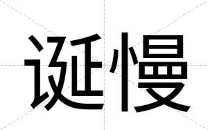 诞慢
