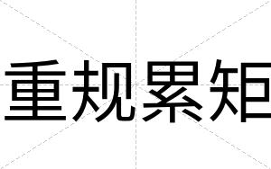 重规累矩
