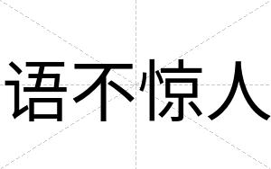 语不惊人
